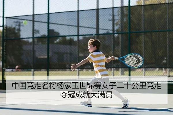 中国竞走名将杨家玉世锦赛女子二十公里竞走夺冠成就大满贯
