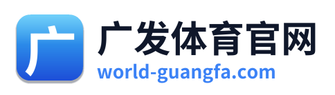 广发体育官网 Logo